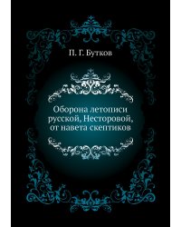 Оборона летописи русской, Несторовой, от навета скептиков