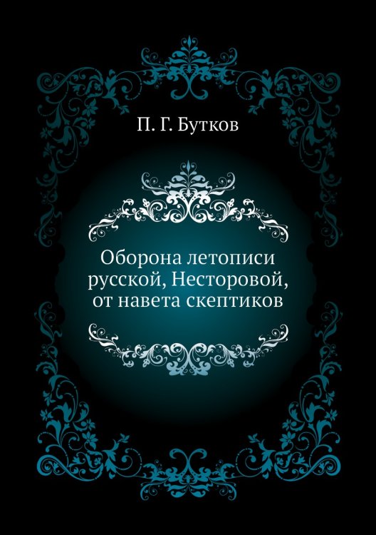 Оборона летописи русской, Несторовой, от навета скептиков