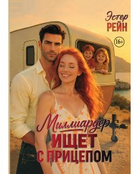 Миллиардер ищет с прицепом