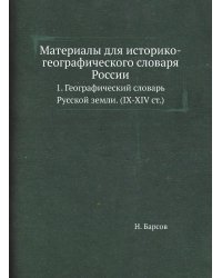 Материалы для историко-географического словаря России