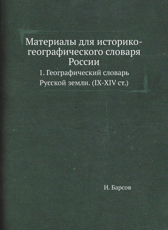 Обложка книги «Материалы для историко-географического словаря России» — Н. Барсов, ISBN 9785518055681