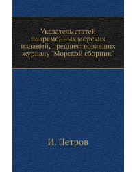 Указатель статей повременных морских изданий, предшествовавших журналу "Морской сборник"
