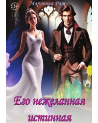 Его нежеланная истинная