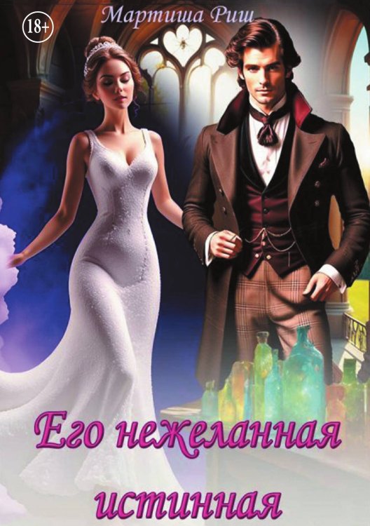 Обложка книги «Его нежеланная истинная» — Мартиша Риш, ISBN 9785524007810