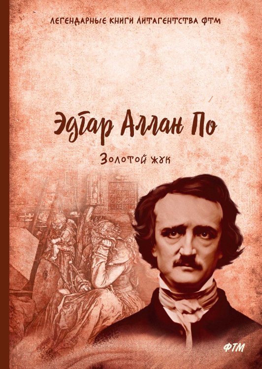 Обложка книги «Золотой жук» — Э. А. По, ISBN 9785521746811