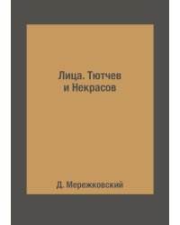 Лица. Тютчев и Некрасов