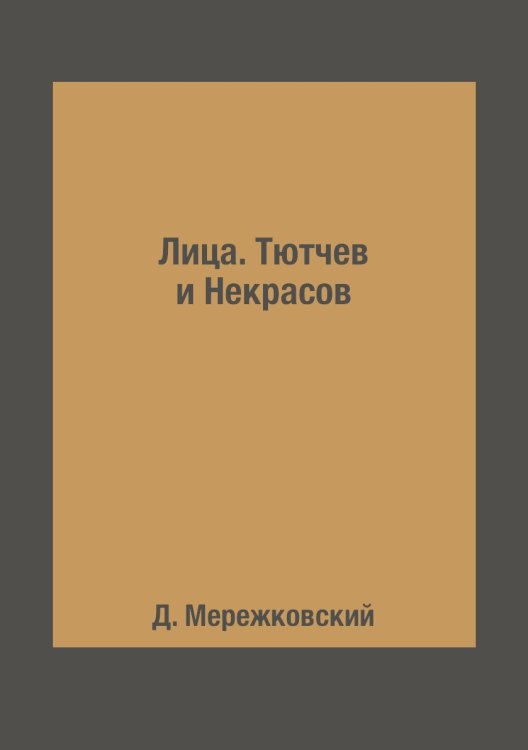 Лица. Тютчев и Некрасов