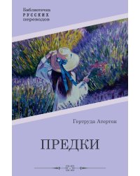 Предки