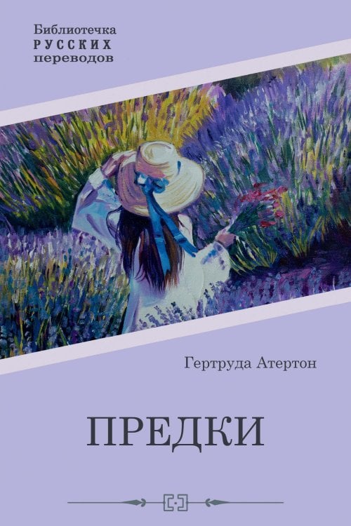 Обложка книги «Предки» — Гертруда Атертон, ISBN 9785521900466