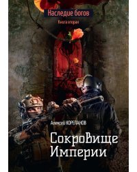 Сокровище Империи