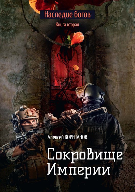 Обложка книги «Сокровище Империи» — А. Корепанов, ISBN 9785521738380