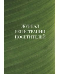 Журнал регистрации посетителей