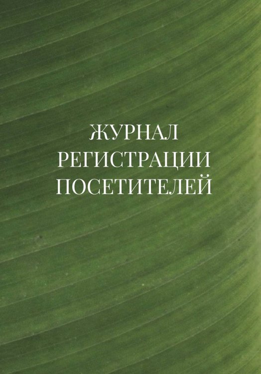 Журнал регистрации посетителей