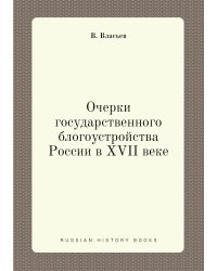 Очерки государственного блогоустройства России в XVII веке