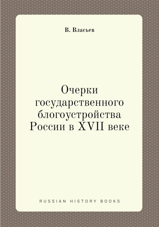 Очерки государственного блогоустройства России в XVII веке