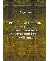 Очерки и материалы по истории землевладения Московской Руси в XVII веке