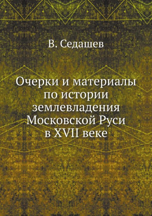 Очерки и материалы по истории землевладения Московской Руси в XVII веке
