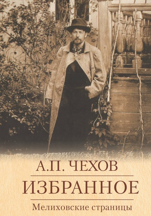 Обложка книги «Мелиховские страницы» — А.П.Чехов, ISBN 9785905629259