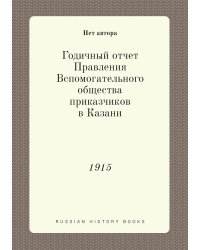 Годичный отчет Правления Вспомогательного общества приказчиков в Казани