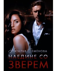 Наедине со Зверем