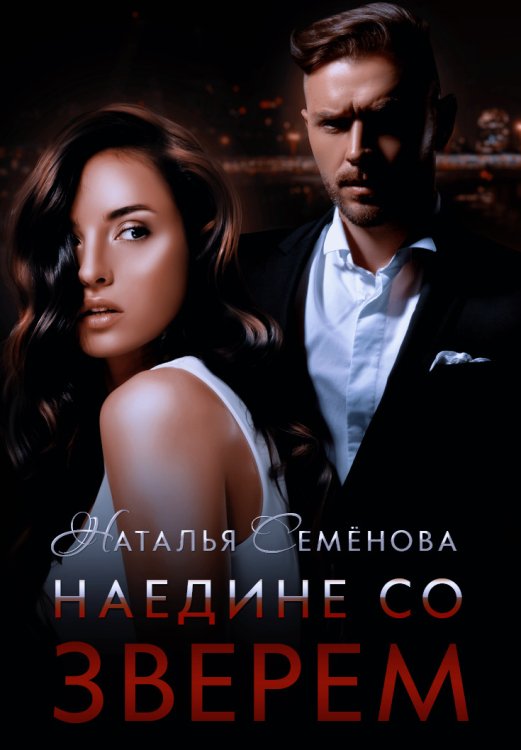 Обложка книги «Наедине со Зверем» — Наталья Семёнова, ISBN 9785524012289
