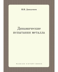 Динамические испытания металла