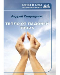 Тепло от ладоней твоих