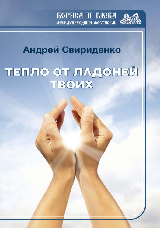 Обложка книги «Тепло от ладоней твоих» — А. Свириденко, ISBN 9785519710695