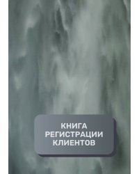 Книга регистрации клиентов