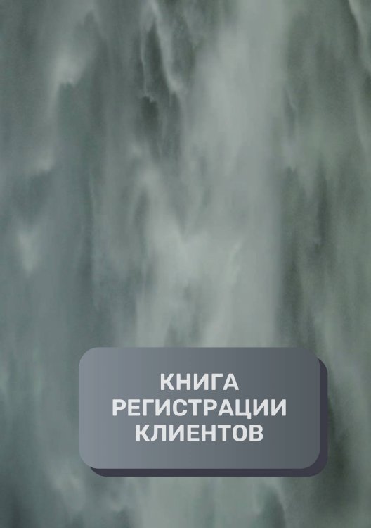 Обложка книги «Книга регистрации клиентов» — автора нет, ISBN 9785521893683