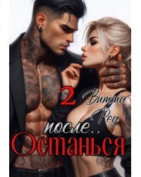 Останься после.. 2