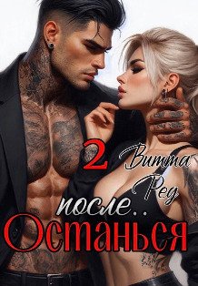 Обложка книги «Останься после.. 2» — Витта Ред, ISBN 9785524009357