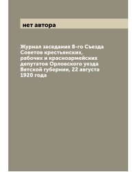 Журнал заседания 8-го Съезда Советов крестьянских, рабочих и красноармейских депутатов Орловского уезда Вятской губернии, 22 августа 1920 года