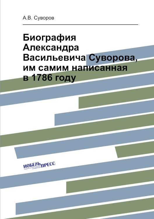 Биография Александра Васильевича Суворова, им самим написанная в 1786 году Биография Александра Васильевича Суворова, им самим написанная в 1786 году