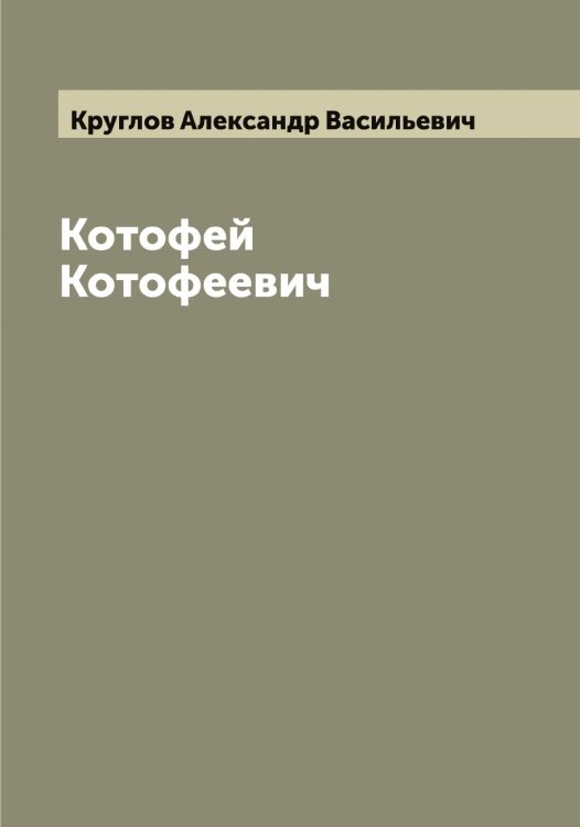 Обложка книги «Котофей Котофеевич» — Круглов Александр Васильевич, ISBN 9785519912556