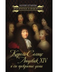Король-Солнце Людовик XIV и его прекрасные дамы
