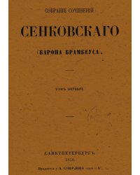 Собрание сочинений Сенковского (Барона Брамбеуса). Том 1