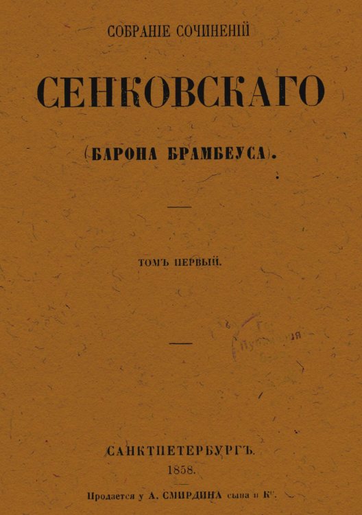 Обложка книги «Собрание сочинений Сенковского (Барона Брамбеуса). Том 1» — Сенковский Осип Иванович, ISBN 9785521958429