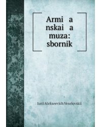 Armi   a   nskai   a    muza: sbornik