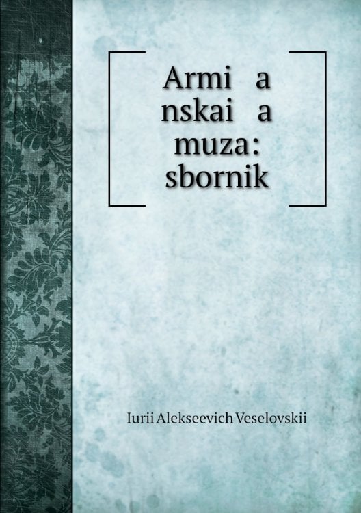 Armi a nskai a muza: sbornik Armi a nskai a muza: sbornik