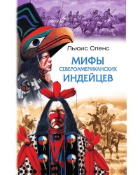 Мифы североамериканских индейцев