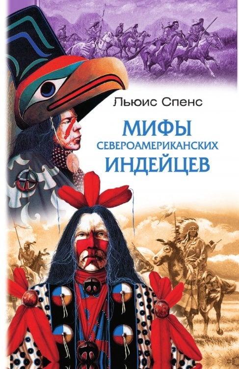 Мифы североамериканских индейцев