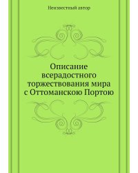 Описание всерадостного торжествования мира с Оттоманскою Портою