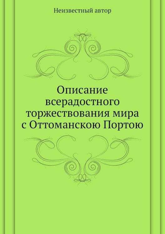 Описание всерадостного торжествования мира с Оттоманскою Портою