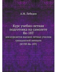 Курс учебно-летная подготовка на самолете Як-18Т