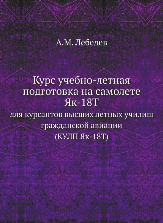 Курс учебно-летная подготовка на самолете Як-18Т