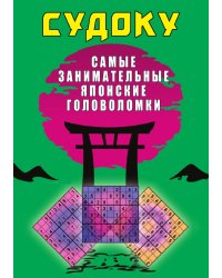 Судоку. Самые занимательные японские головоломки