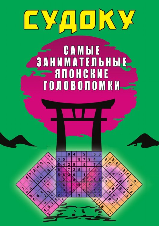 Судоку. Самые занимательные японские головоломки Судоку. Самые занимательные японские головоломки