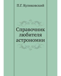 Справочник любителя астрономии