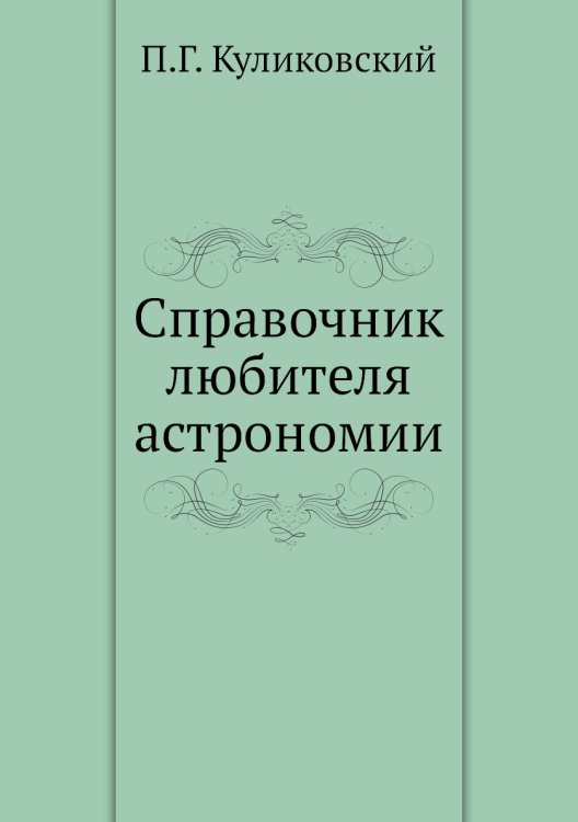 Справочник любителя астрономии Справочник любителя астрономии